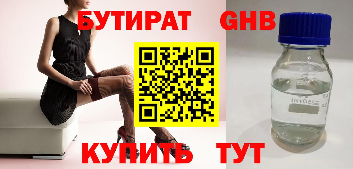 БУТИРАТ  Бутират оксибутират  Вход с VPN  Зеленокумск 