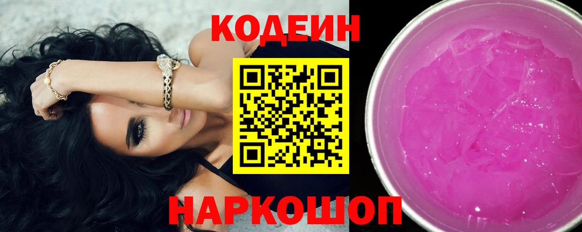 Зеленокумск  Кодеин Purple Drank  Вход с VPN  Codein Purple Drank 